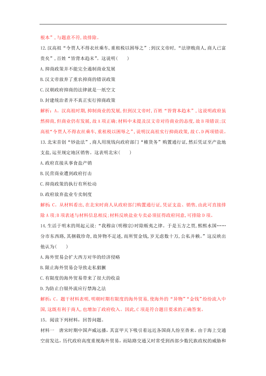 新人教版高中历史重要微知识点第4课1为什么在重农抑商政策下我国商业仍能逢勃发展测试题（含答案解析）