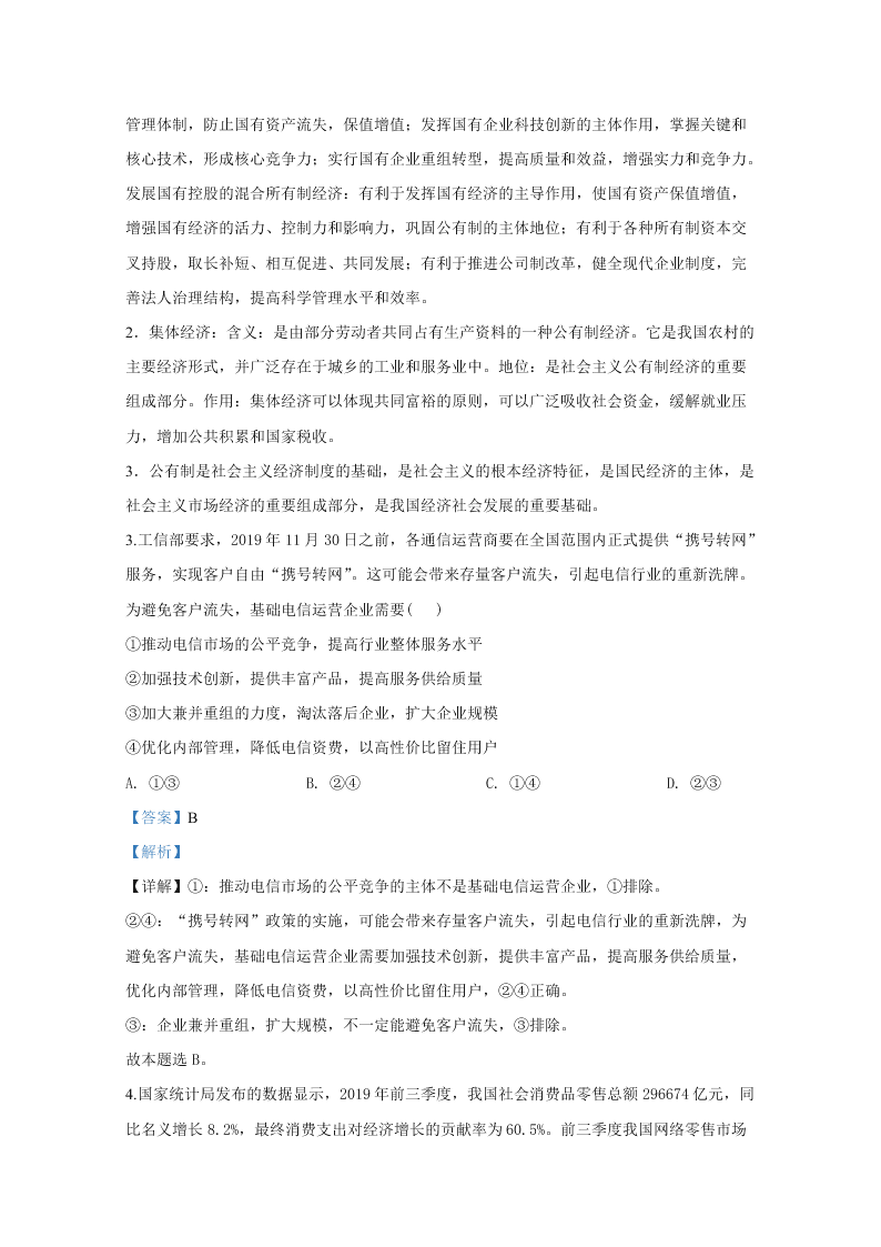 山东省2020届高三政治新高考模拟试题（五）（Word版附解析）