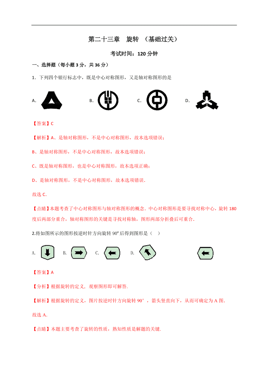 2020-2021学年初三数学第二十三章 旋转（基础过关）