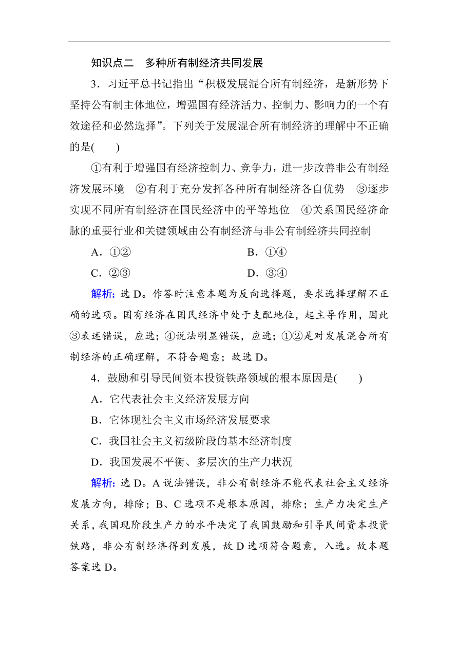 人教版高一政治上册必修1《4.2我国的基本经济制度》课时训练及答案