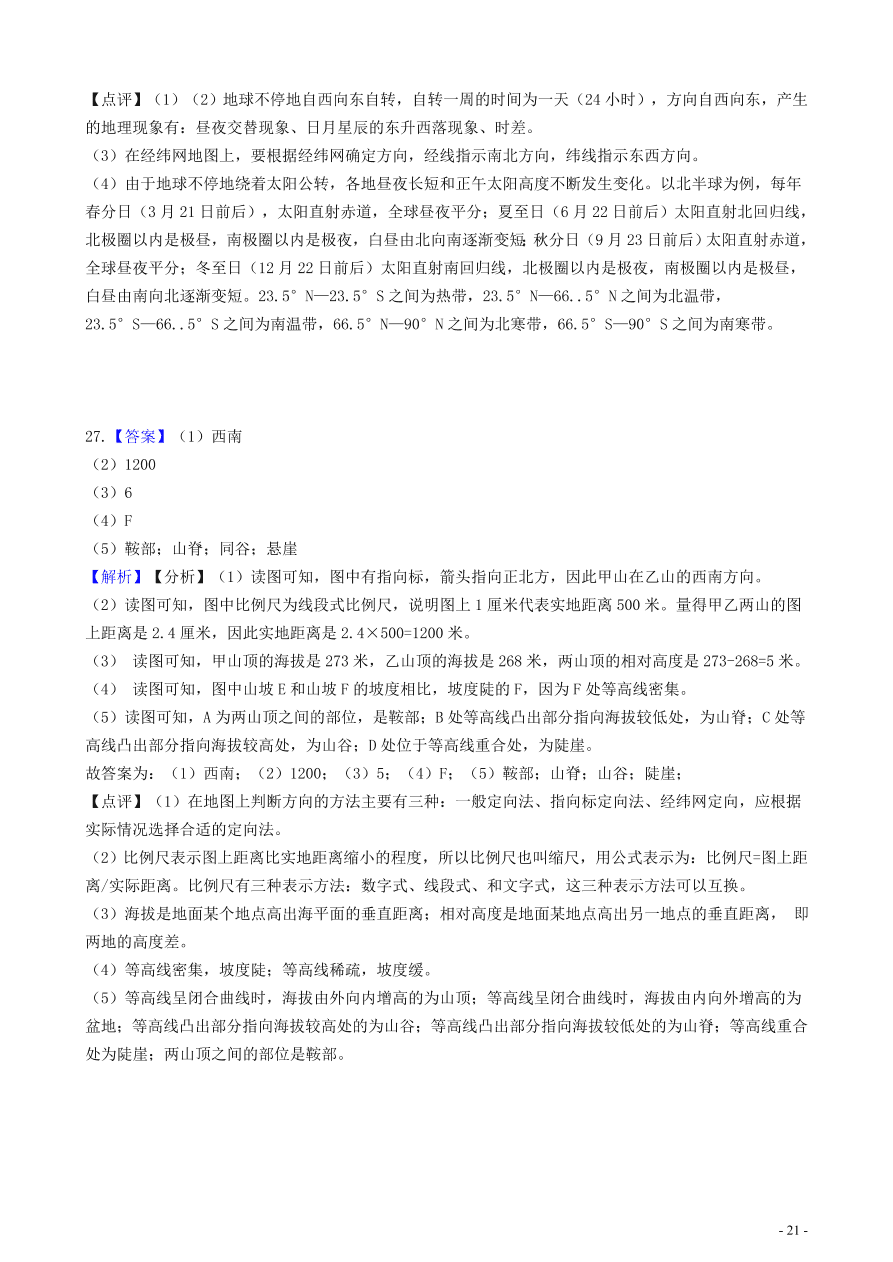 中考地理知识点全突破 专题4 地图的阅读含解析