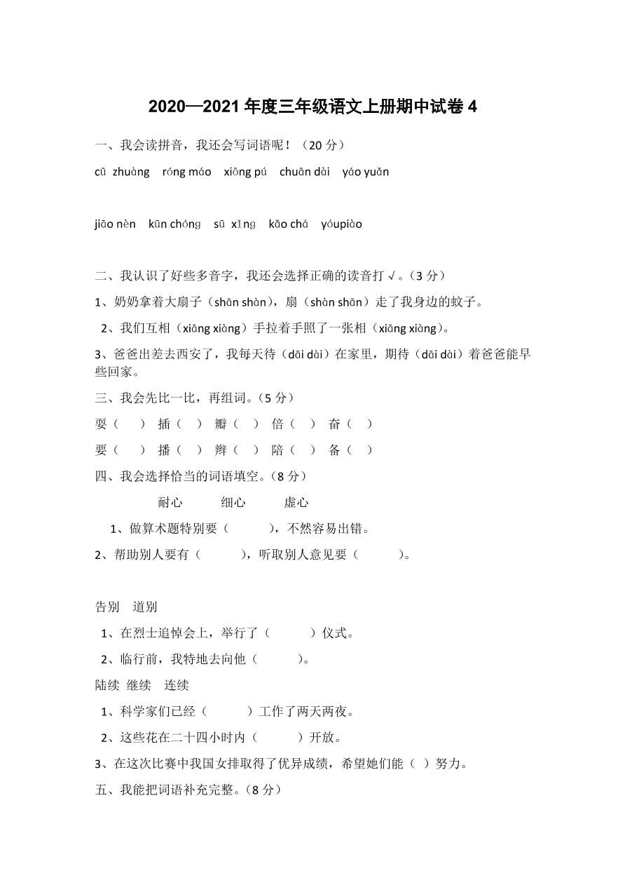 2020—2021年度三年级语文上册期中试卷4