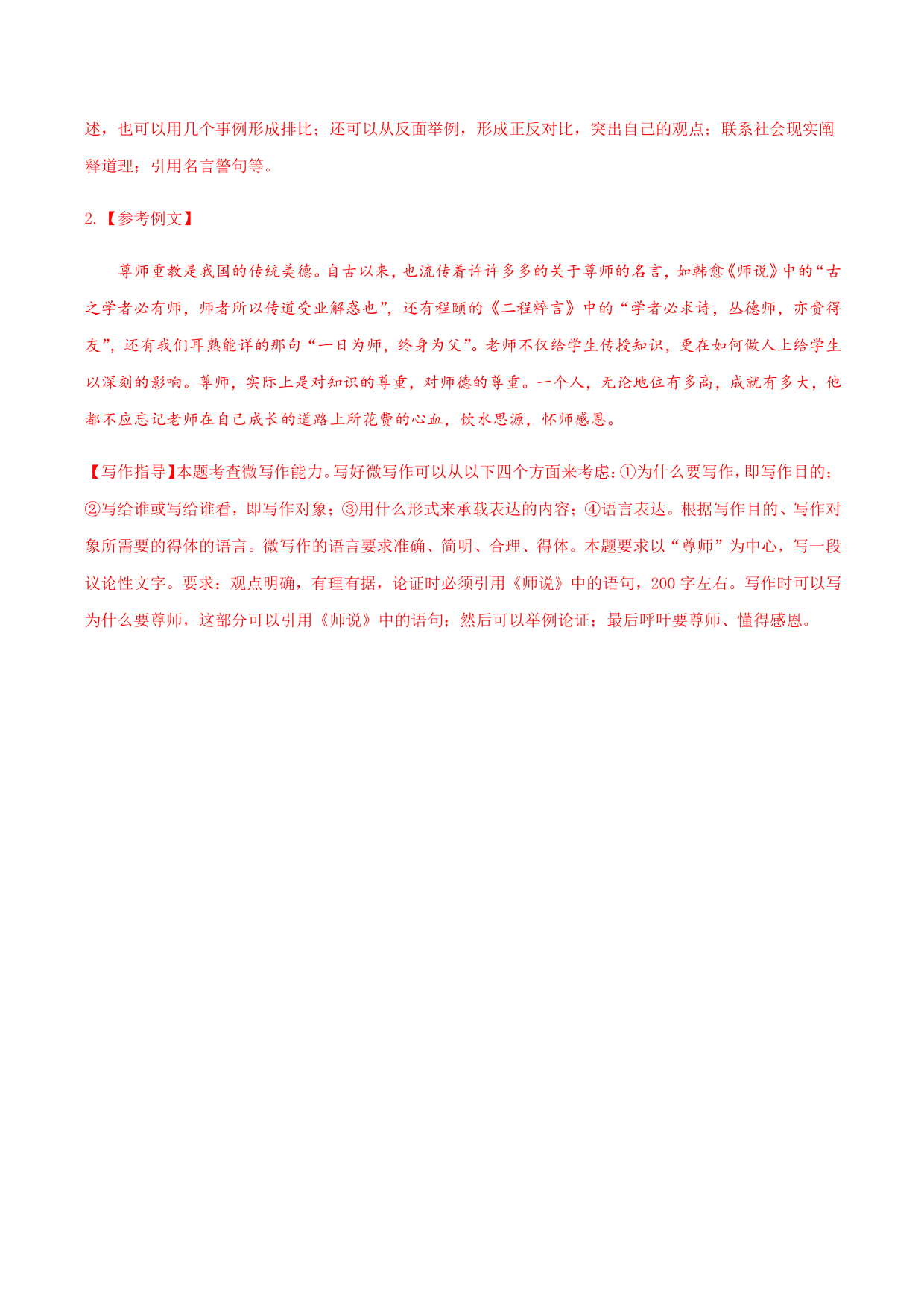 2020-2021学年部编版高一语文上册同步课时练习 第二十三课 师说