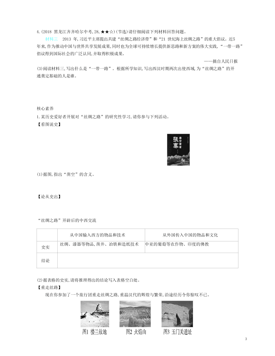 七年级历史上册第三单元秦汉时期：统一多民族国家的建立和巩固第14课沟通中外文明的“丝绸之路”资源拓展试题（含解析）