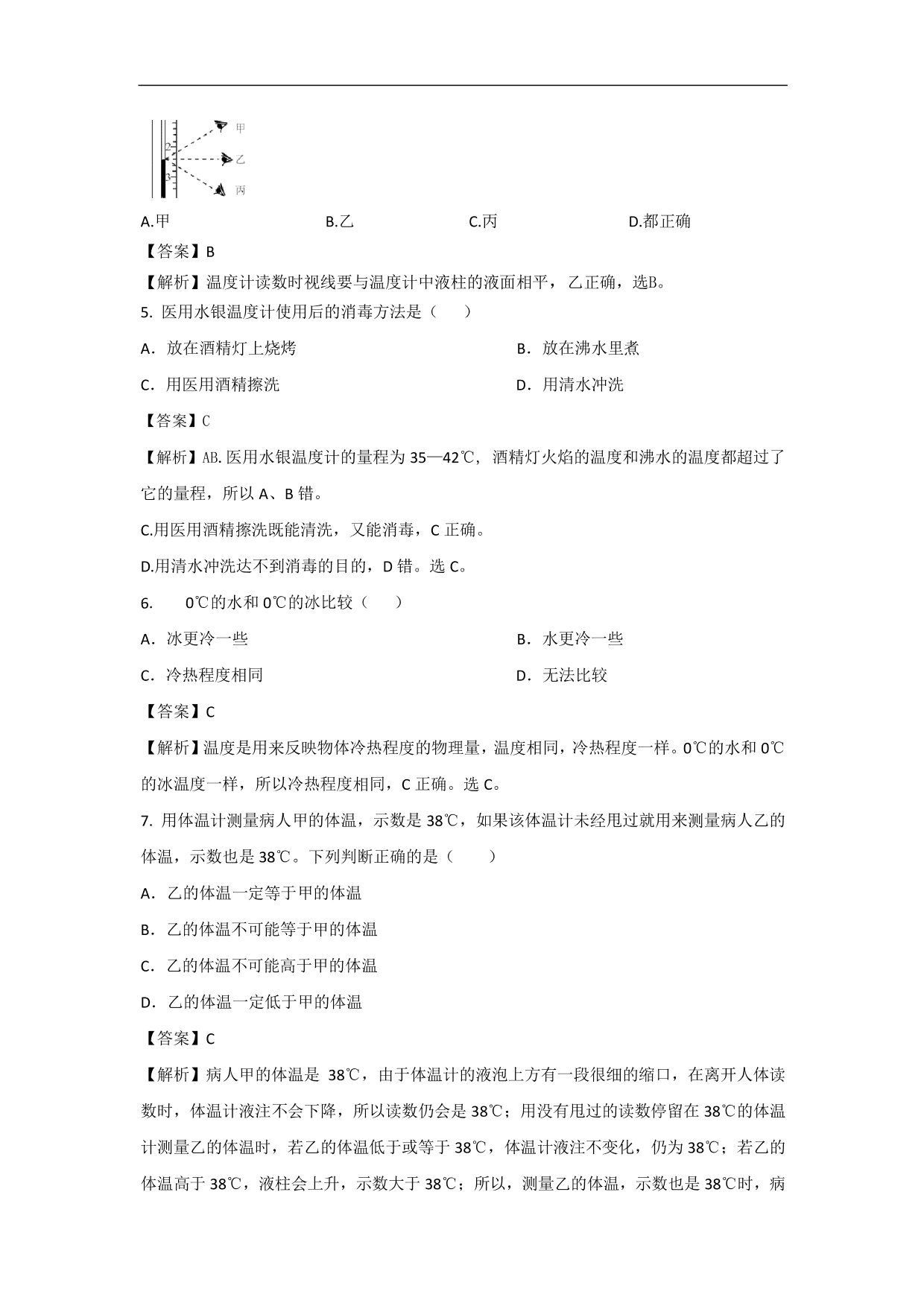 2020-2021学年人教版初二物理上册同步练习：温度