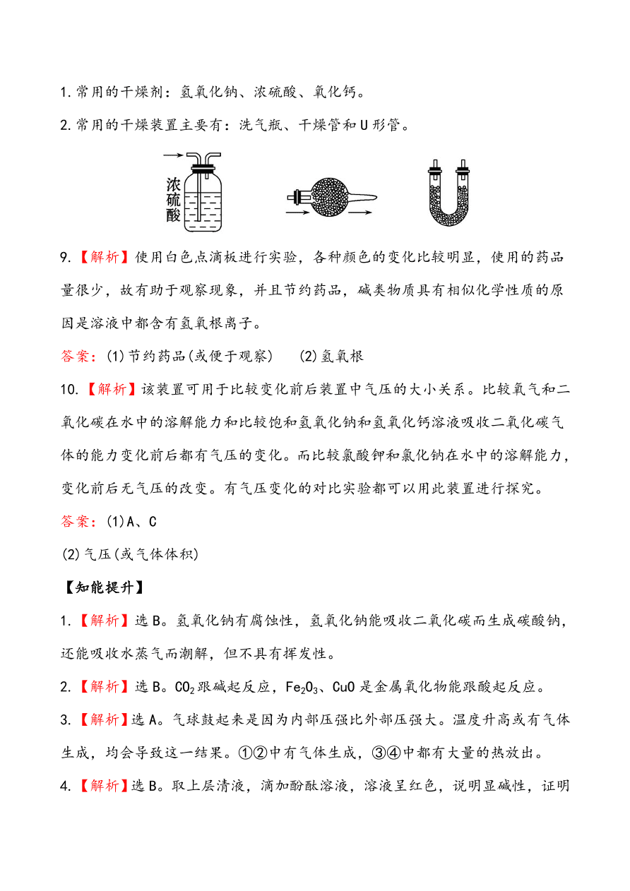 新人教版 九年级下化学课后达标训练  10.1.2常见的碱 含答案解析