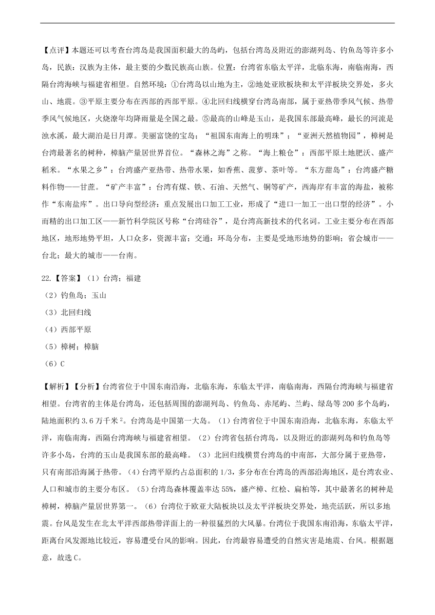 新人教版八年级地理下册 祖国神圣的领土——台湾省 同步测试