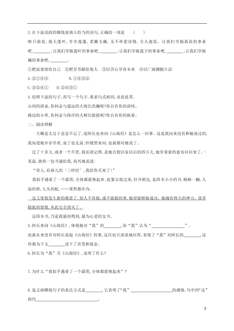 人教版七年级下册语文第一单元课时练习：回忆鲁迅先生