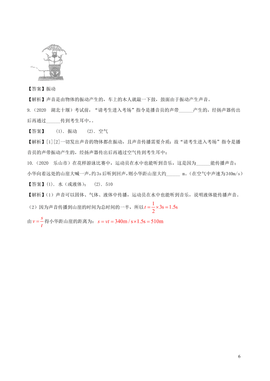 2020-2021八年级物理上册2.1声音的产生和传播精品练习（附解析新人教版）