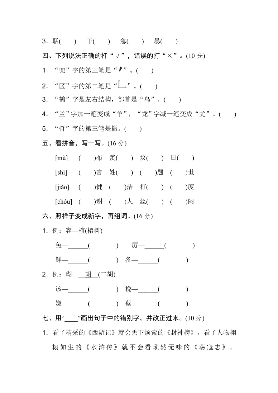 统编版五年级语文上册期末（汉字识记）专项复习及答案：易错字