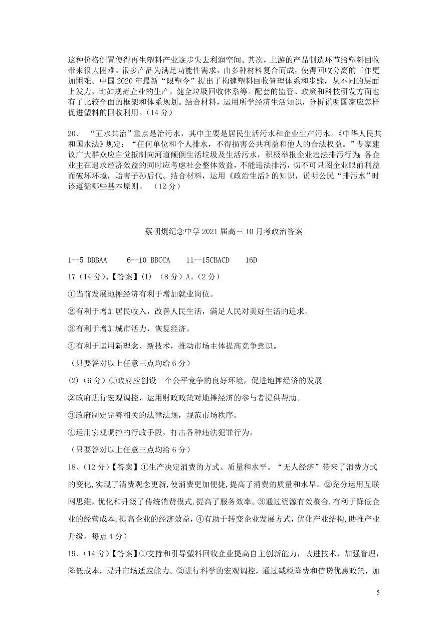 广东省云浮市郁南县蔡朝焜纪念中学2021届高三政治10月月考试题