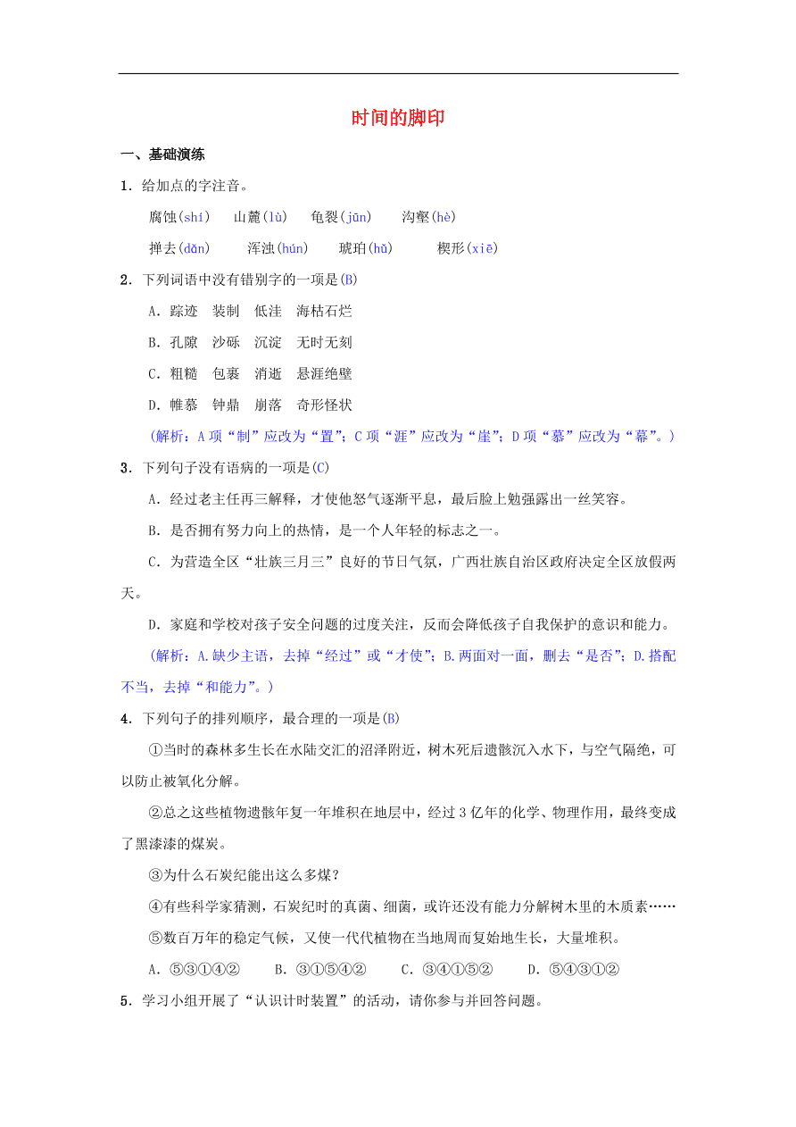 新人教版 八年级语文下册第二单元8时间的脚印同步测练  复习试题