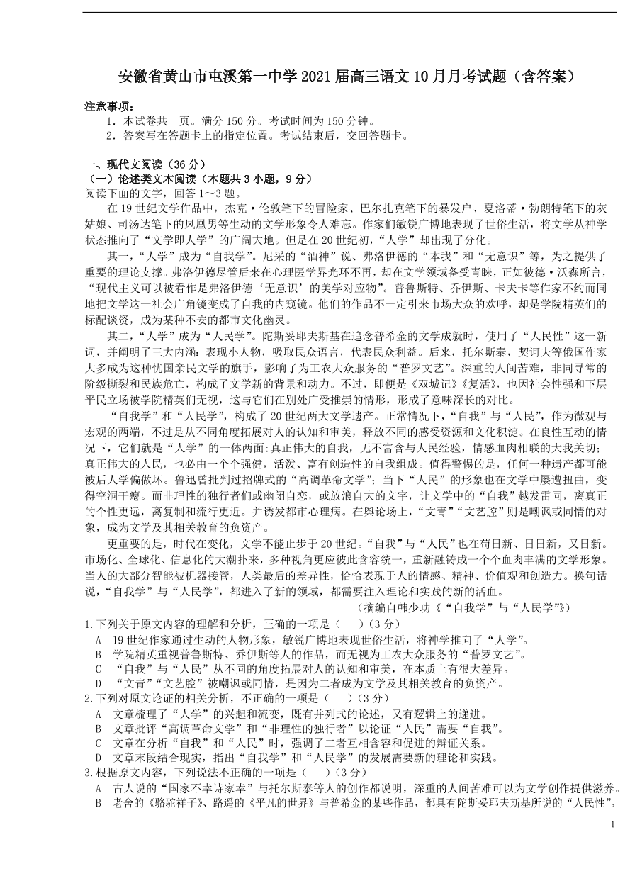 安徽省黄山市屯溪第一中学2021届高三语文10月月考试题（含答案）