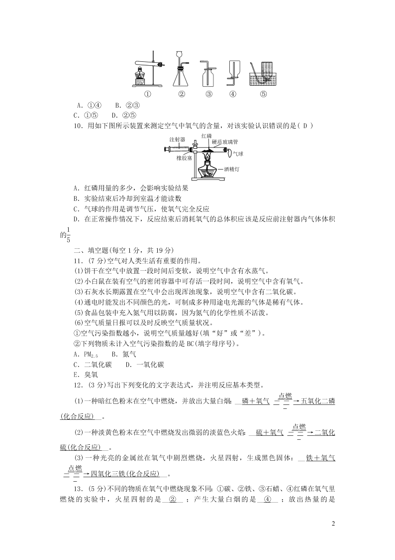 九年级化学上册周周清：第二单元我们周围的空气（附答案新人教版）