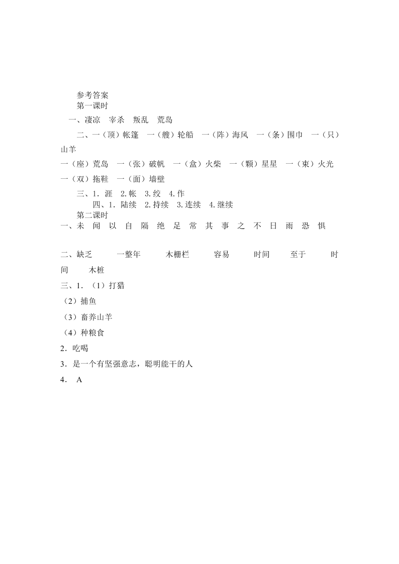 部编版六年级语文下册鲁滨逊漂流记节选课堂练习题及答案