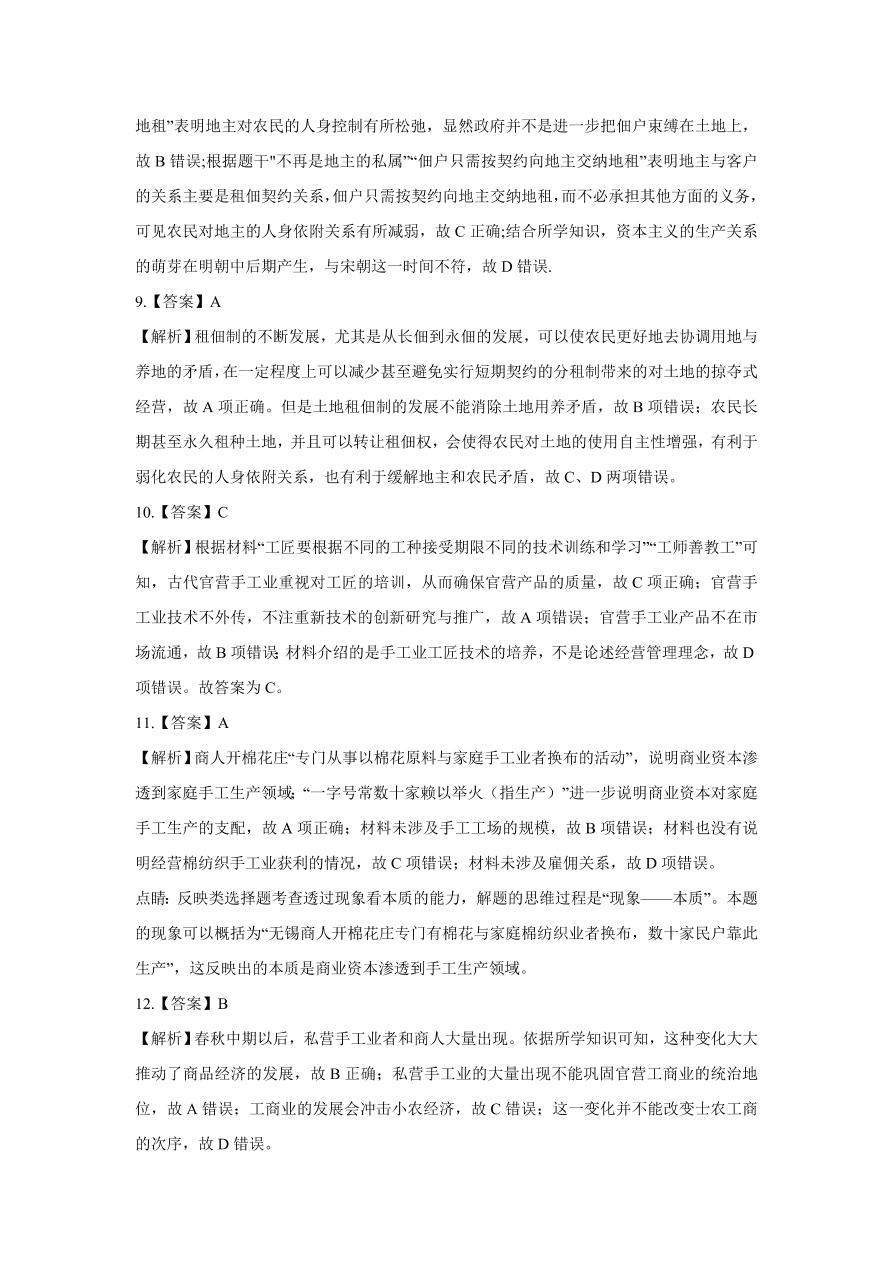 2020-2021学年高三历史一轮复习易错题07 古代中国的经济