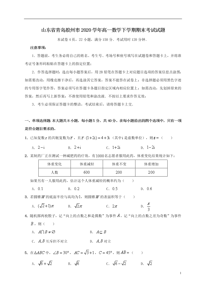 山东省青岛胶州市2020学年高一数学下学期期末考试试题（含答案）