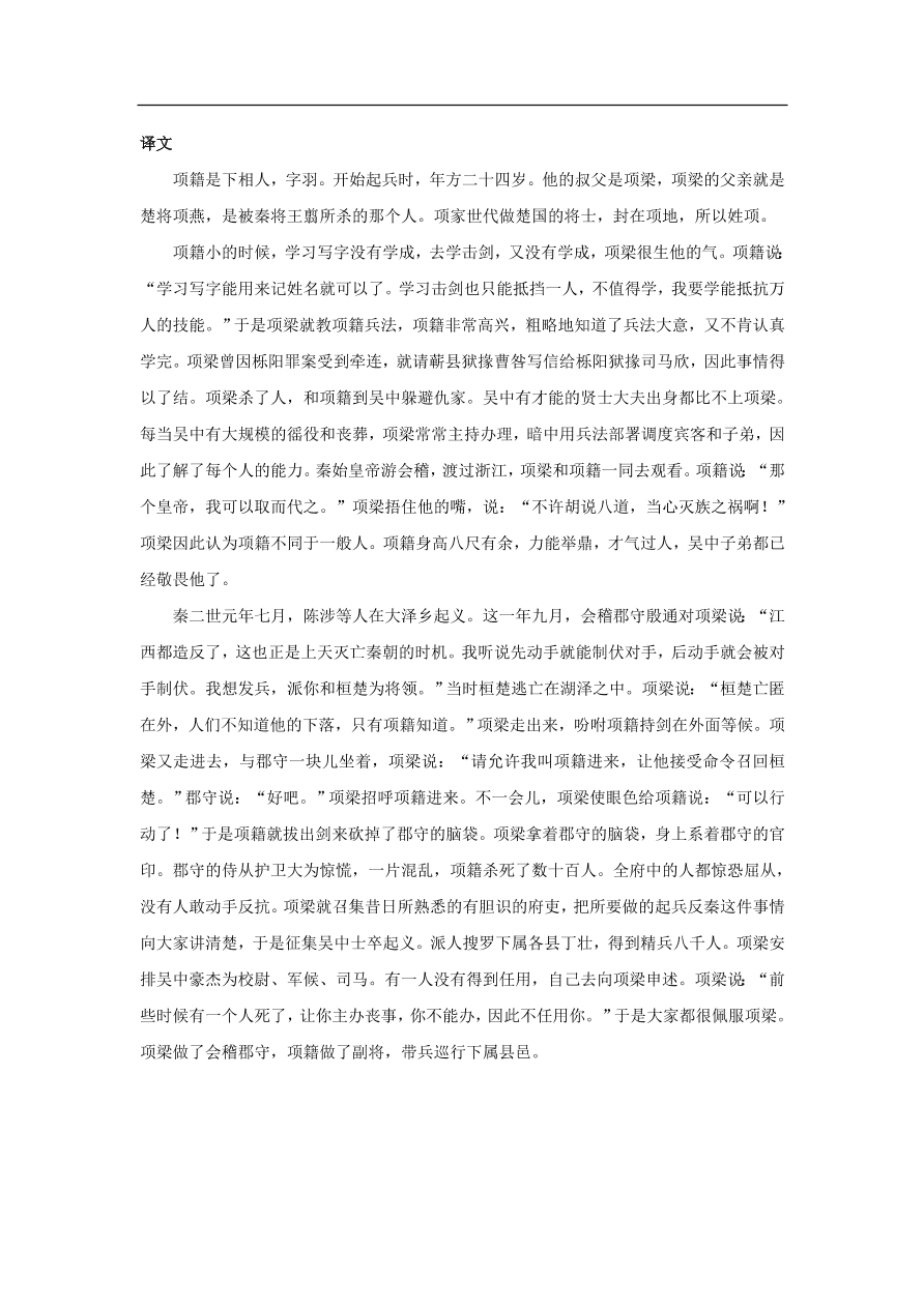 中考语文文言人物传记押题训练史记-项羽课外文言文练习（含答案）