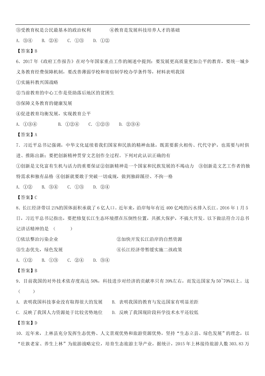 中考政治 了解基本国策与发展战略 知识点复习练习卷