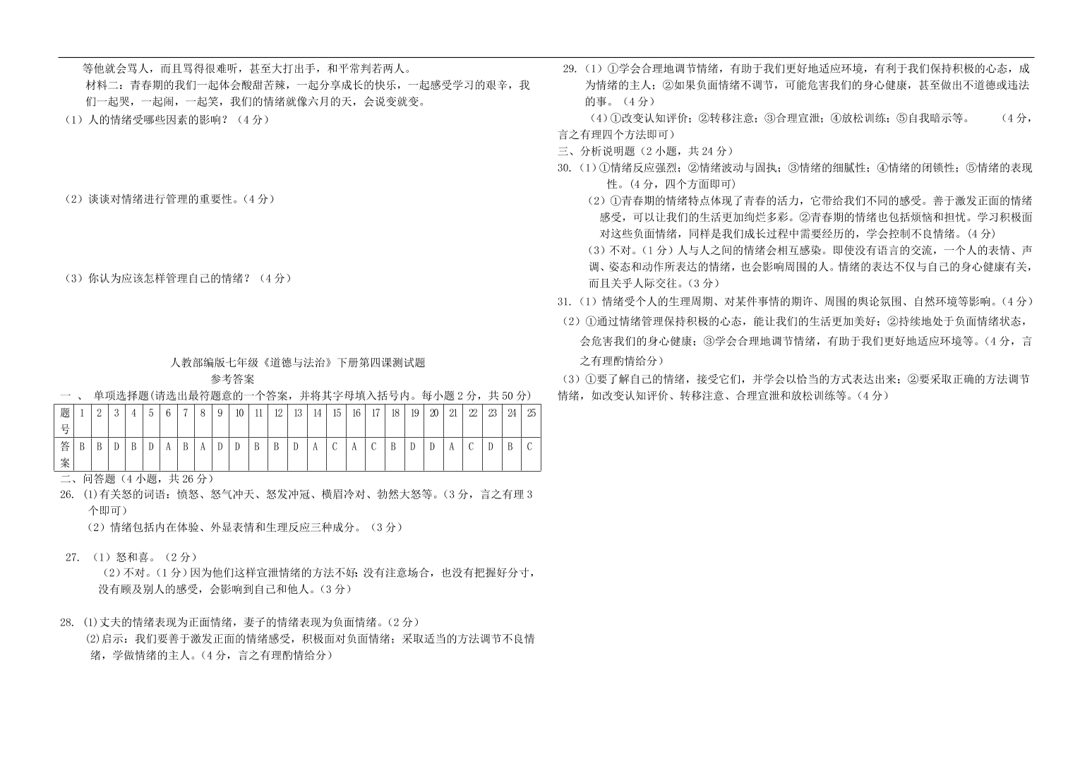 新人教版 七年级道德与法治下册第四课揭开情绪的面纱同步测试（含答案）