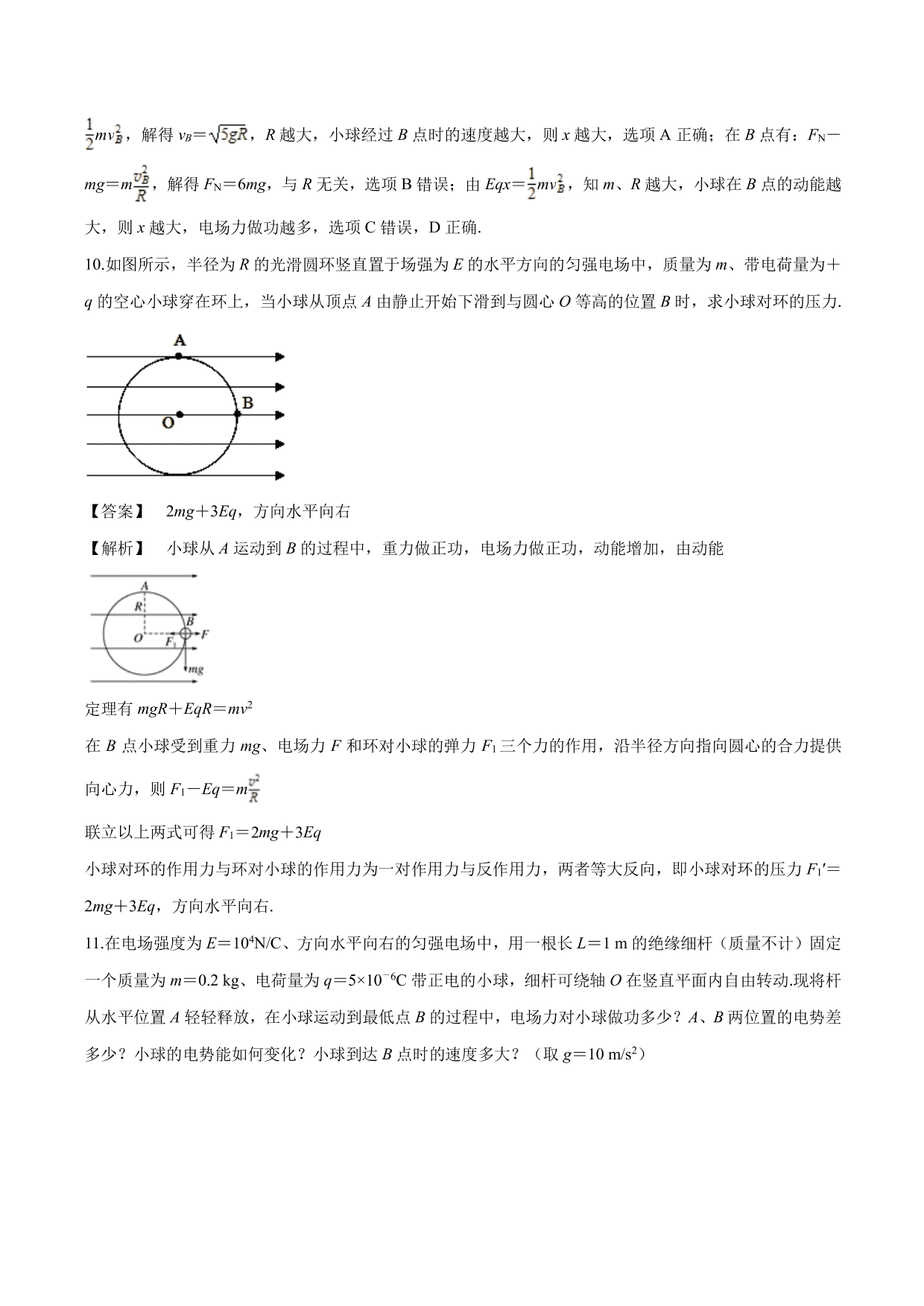 2020-2021学年高二物理：电学与力学规律的综合应用专题训练（含解析）