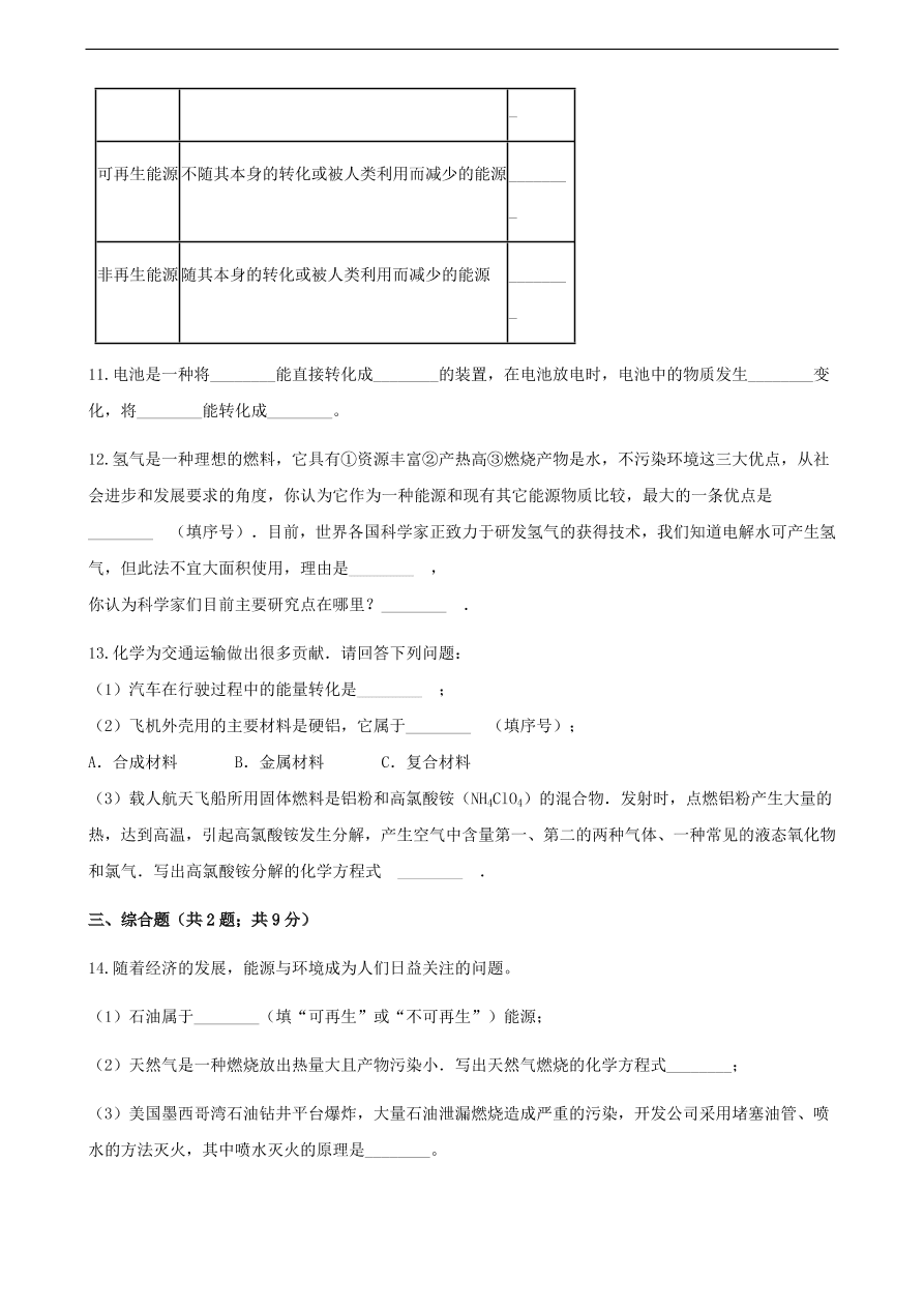 九年级化学下册专题复习 第十一单元化学与社会发展11.1化学与能源开发练习题