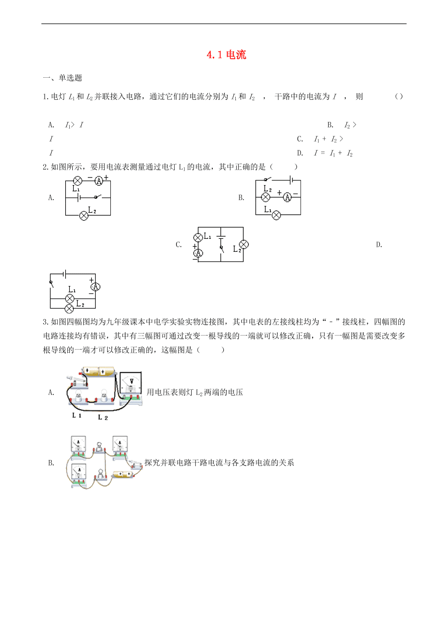 新版教科版 九年级物理上册4.1电流练习题（含答案解析）