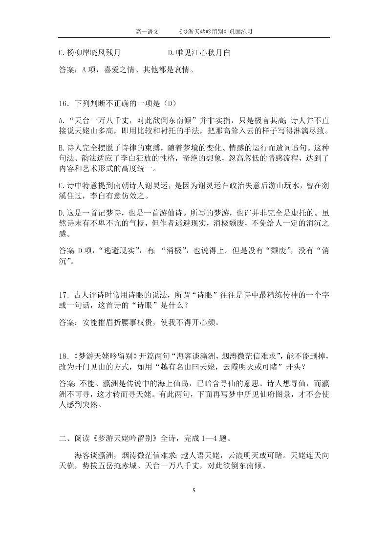 人教版高二语文上选修《中国古代诗歌散文欣赏》同步练习《梦游天姥吟留别》（含答案）