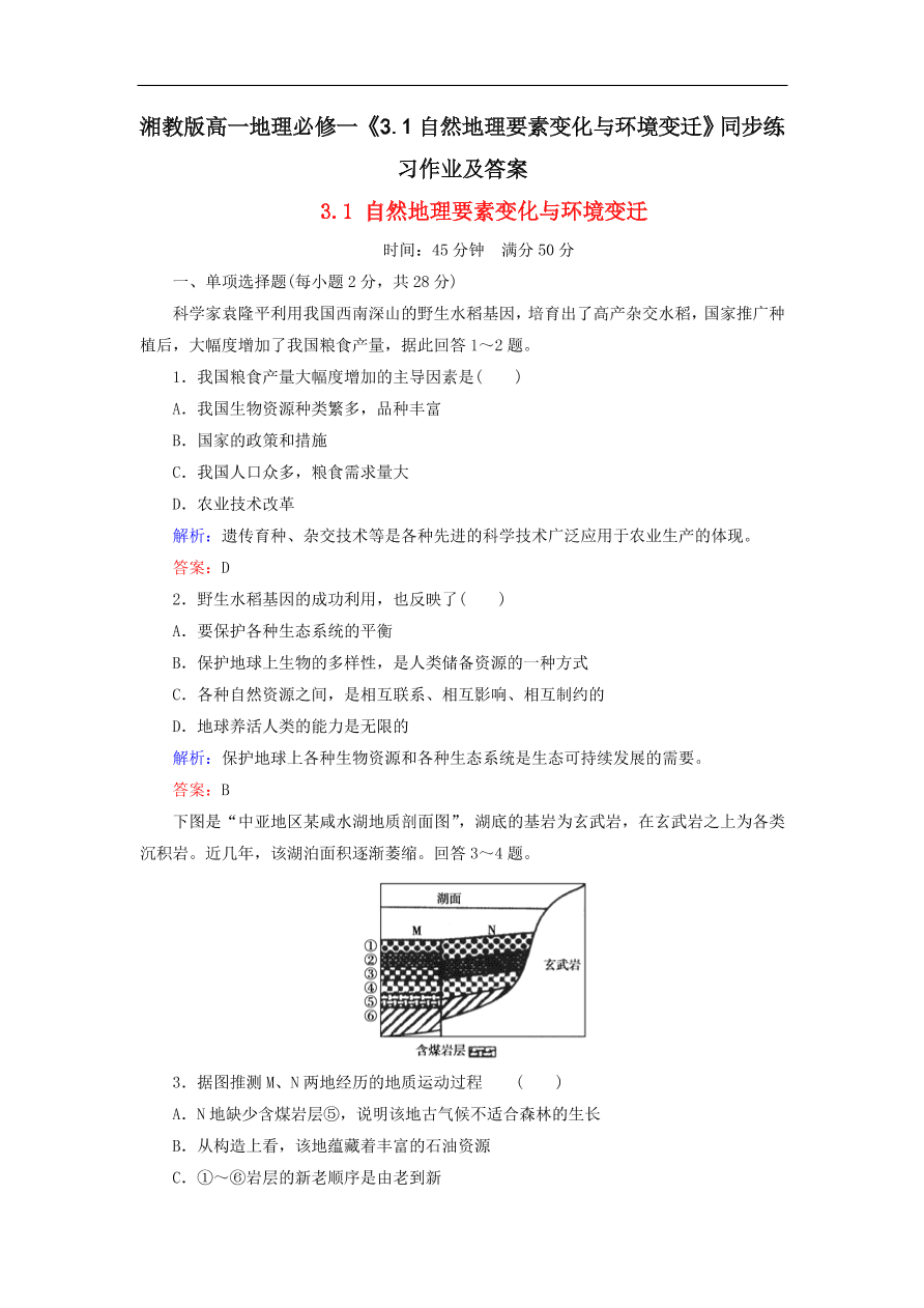 湘教版高一地理必修一《3.1自然地理要素变化与环境变迁》同步练习作业及答案