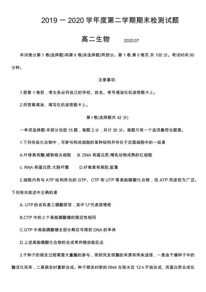 江苏省扬州市2019-2020高二生物下学期期末调研试题（Word版附答案）