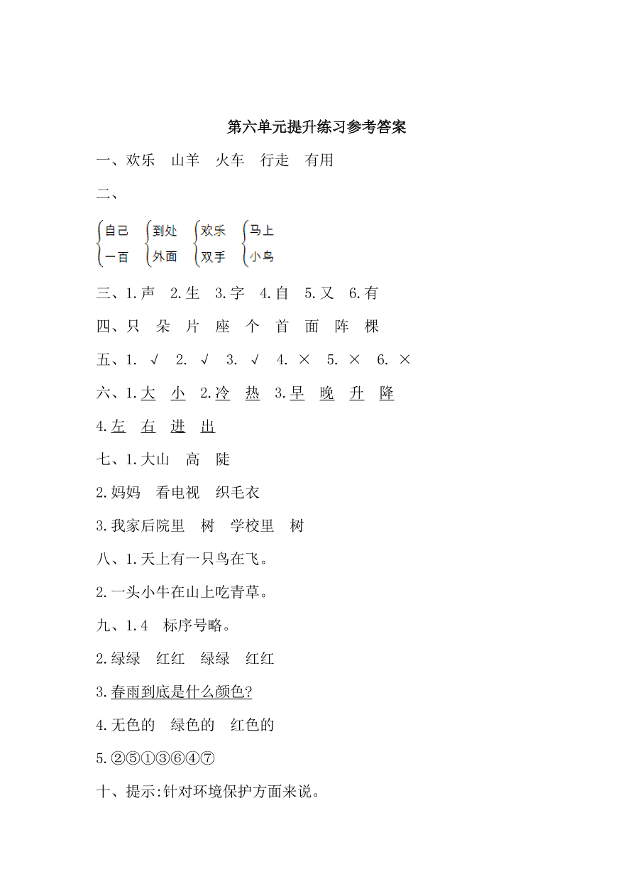 教科版一年级语文上册第六单元提升练习题及答案