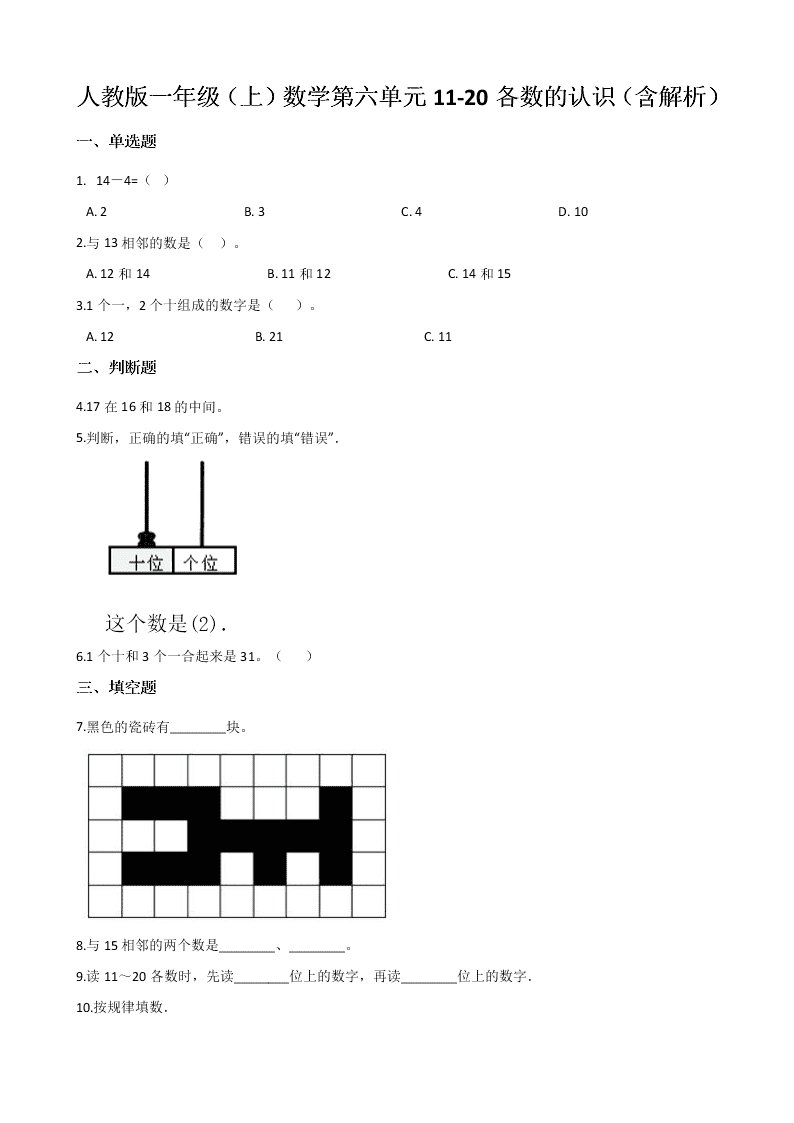 人教版一年级（上）数学第六单元11-20各数的认识（含解析）