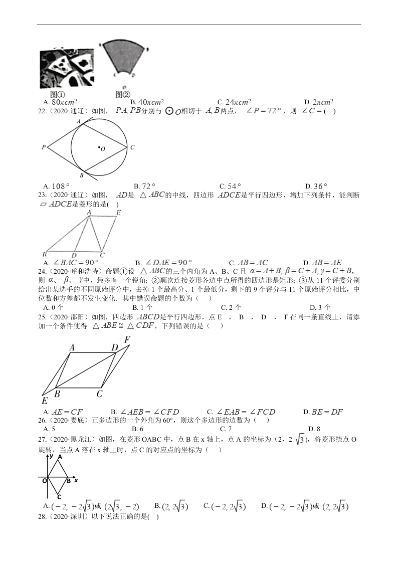 2020年全国中考数学试题精选50题：四边形