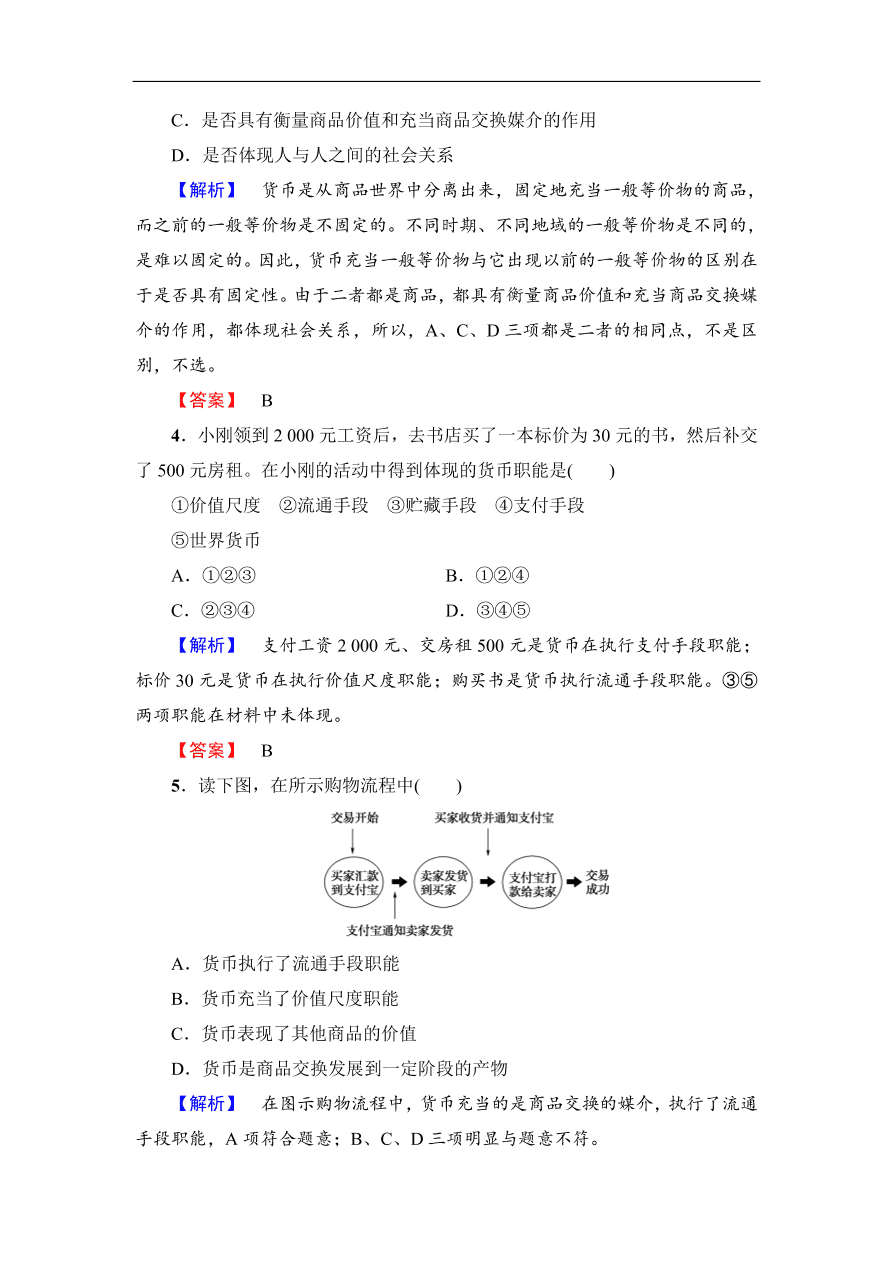 人教版高一政治上册必修1《1.1揭开货币的神秘面纱》同步测评及答案