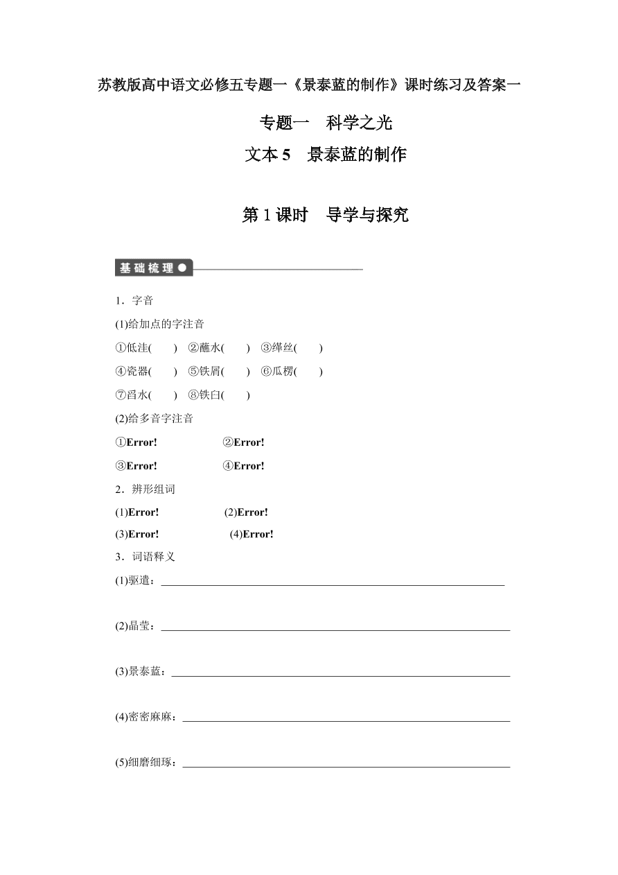 苏教版高中语文必修五专题一《景泰蓝的制作》课时练习及答案一