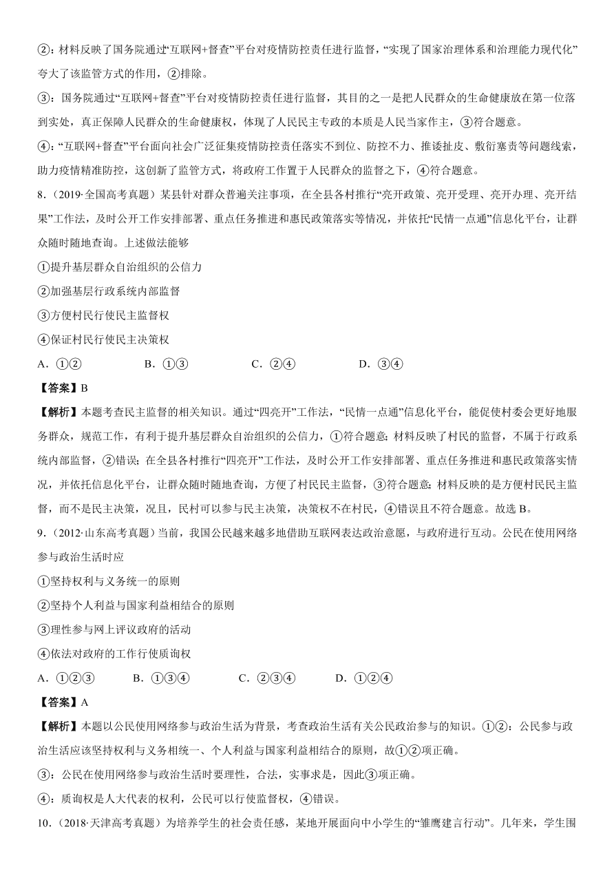 2020-2021年高考政治精选考点突破第一单元《政治生活》