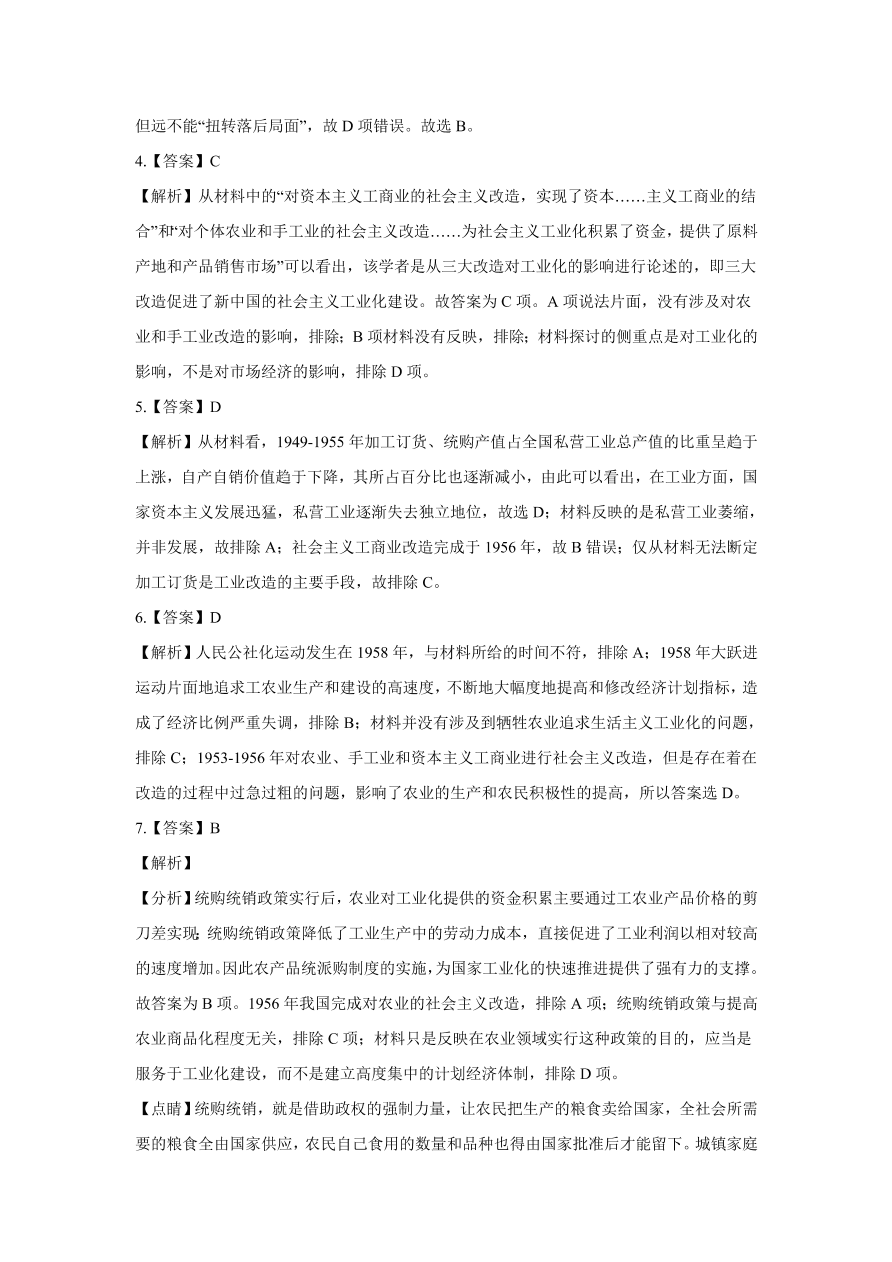 2020-2021学年高三历史一轮复习易错题10 中国特色社会主义建设的道路