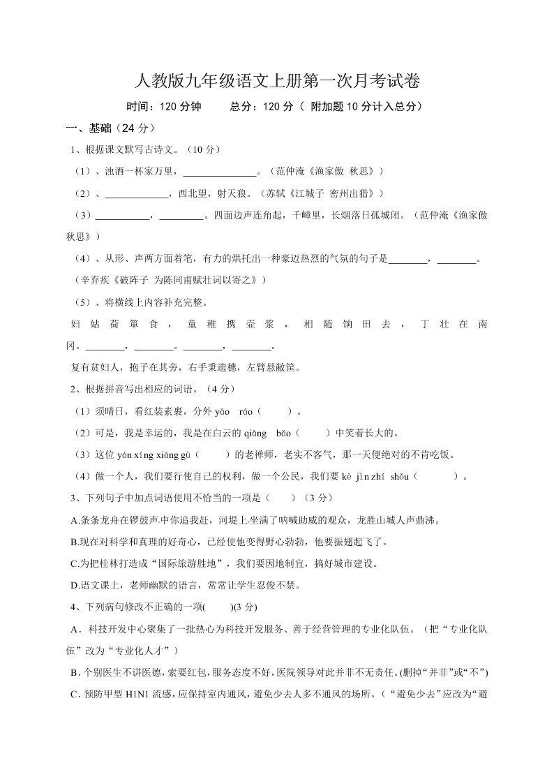 人教版九年级语文上册第一次月考试卷