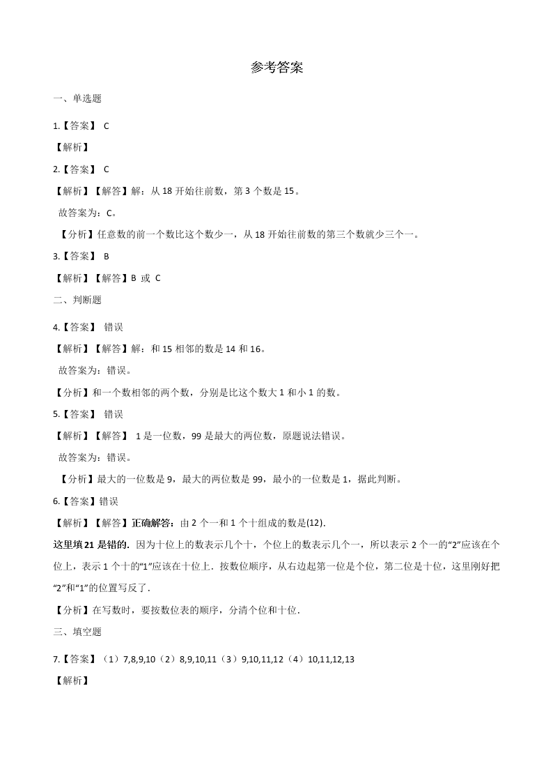 2020人教版一年级（上）数学 11-20各数的认识（含解析）