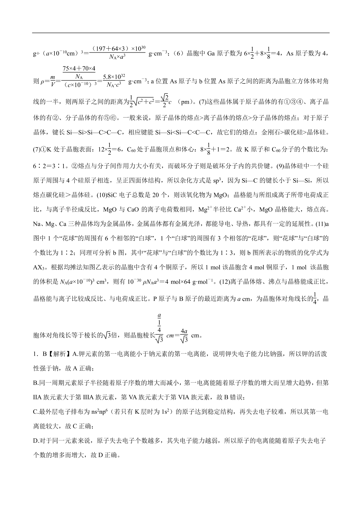 2020-2021年高考化学一轮复习第十一单元 物质的结构与性质测试题（含答案）