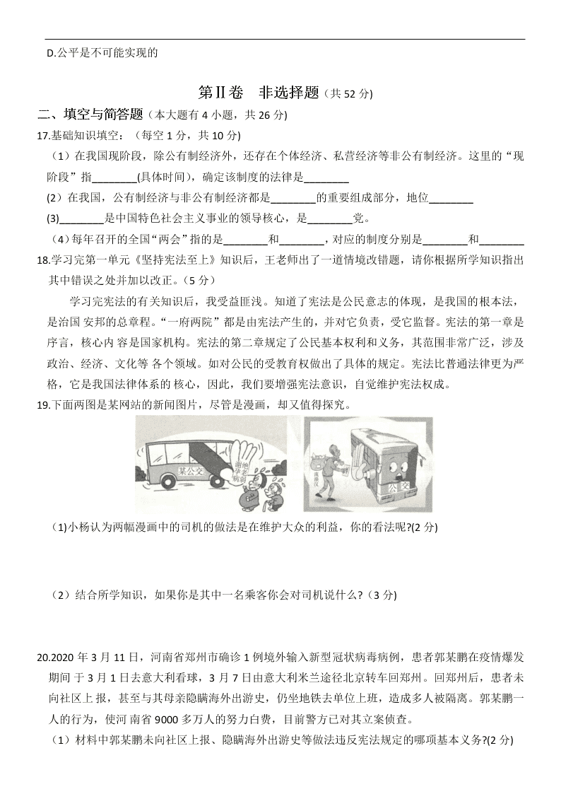 山西省太原市五十三中2019～2020学年度八年级（下）道德与法治期末学业评估卷   