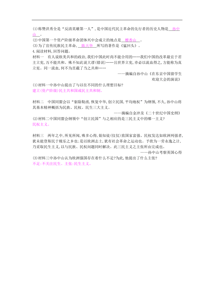 新人教版 八年级历史上册第三单元第8课革命先行者孙中山同步提升试题（含答案）