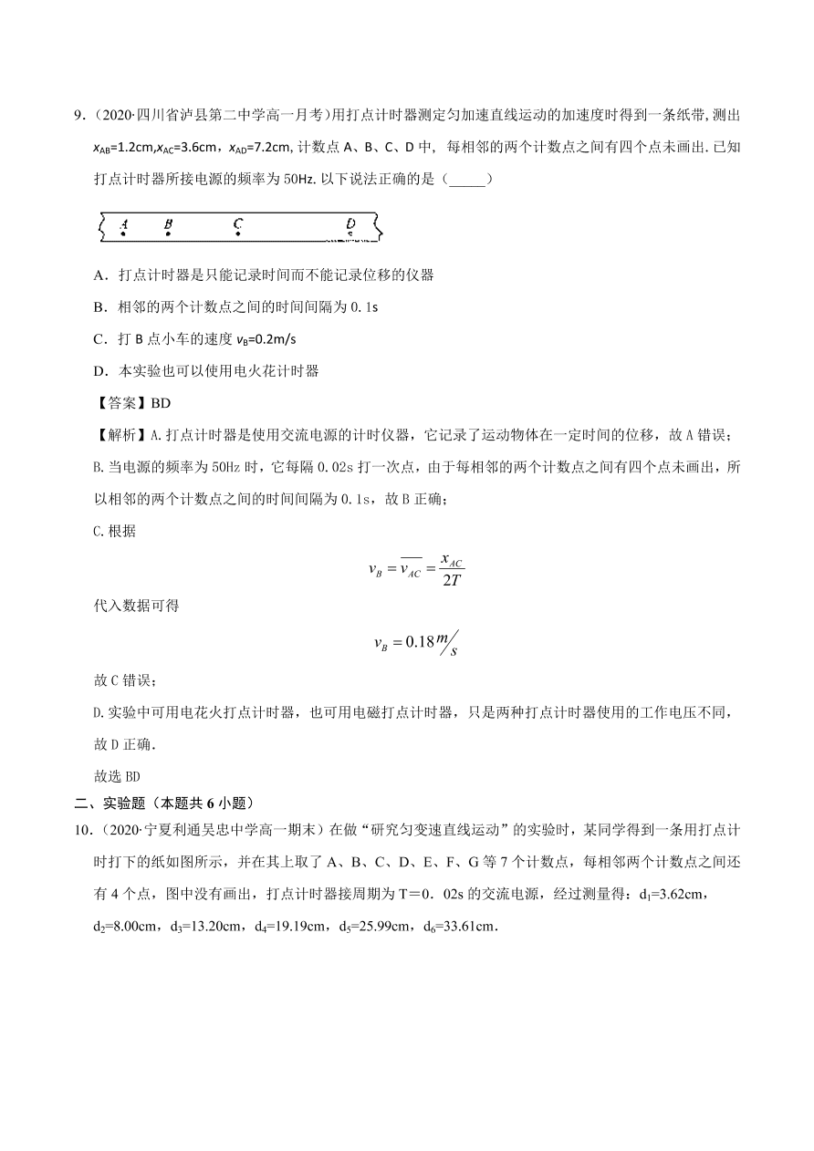 2020-2021学年高一物理课时同步练（人教版必修1）2-1 实验：探究小车速度随时间变化的规律