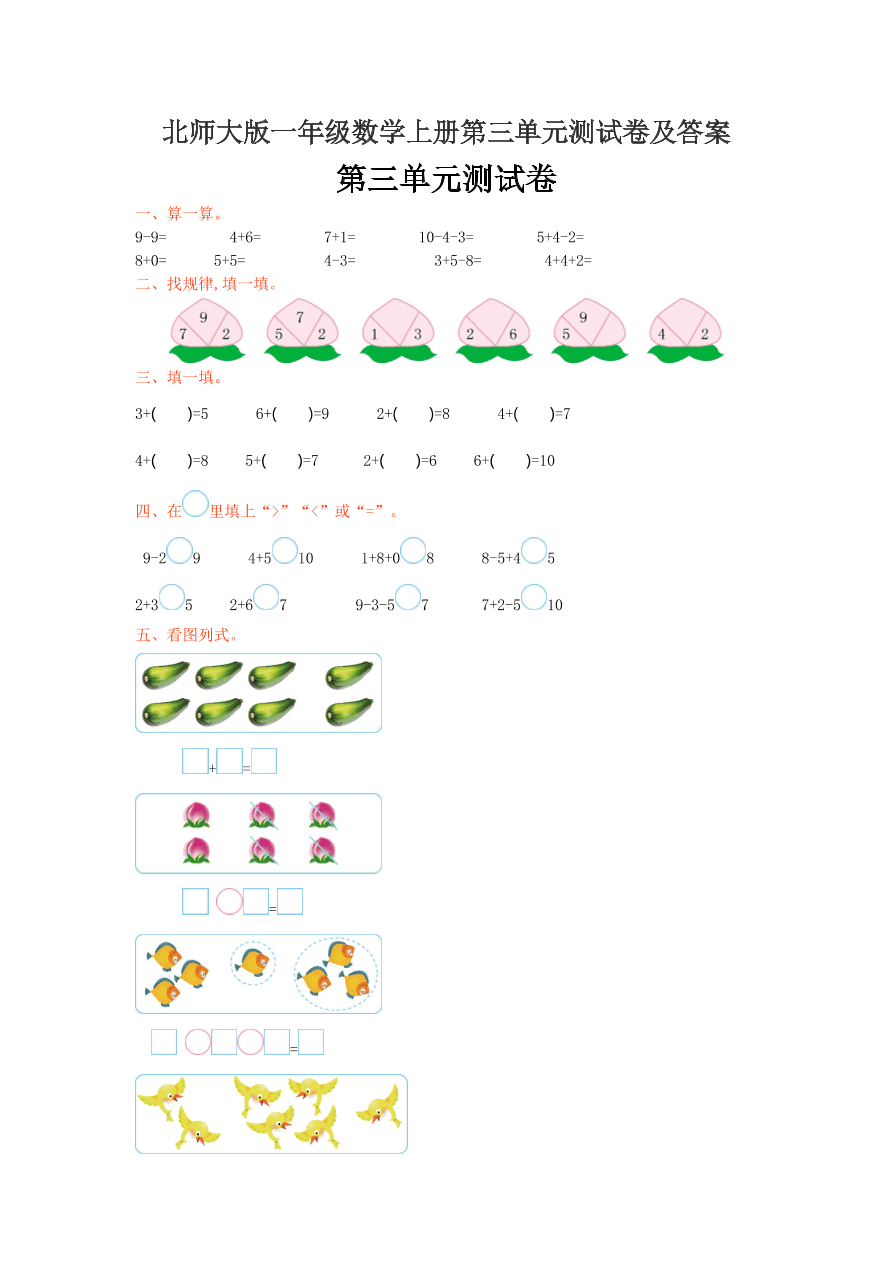 北师大版一年级数学上册第三单元测试卷及答案