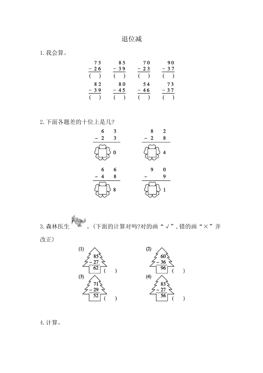 人教版二年级数学上册《退位减》课后习题及答案（PDF）