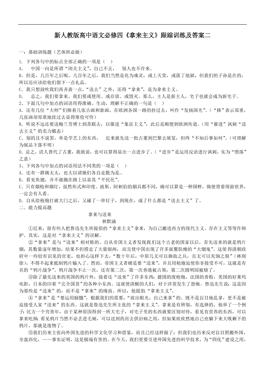 新人教版高中语文必修四《拿来主义》跟踪训练及答案二