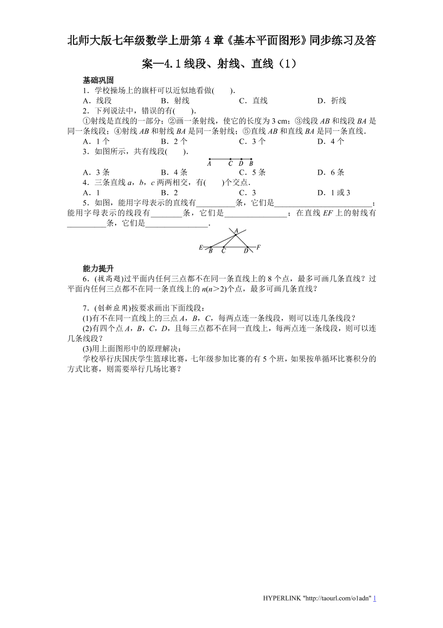 北师大版七年级数学上册第4章《基本平面图形》同步练习及答案—4.1线段、射线、直线（1）