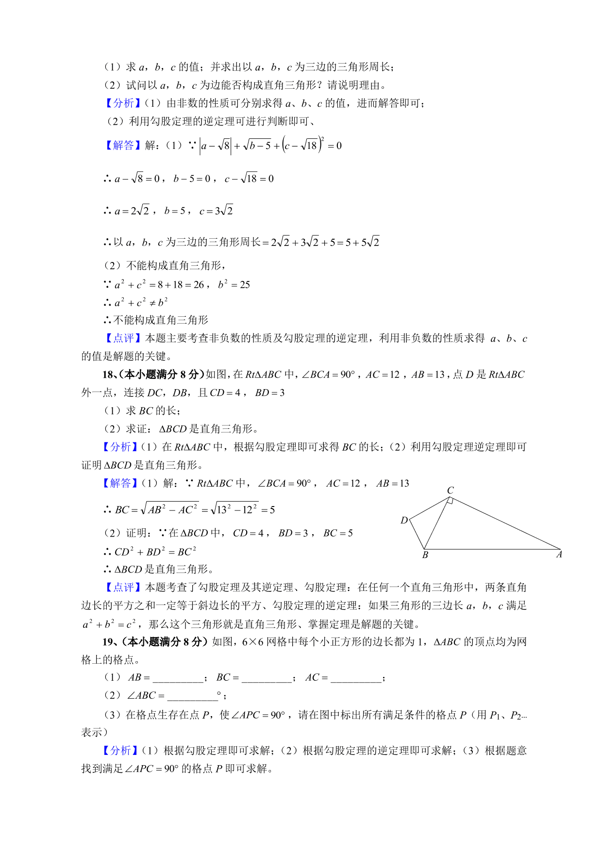 2020-2021学年初二数学上册单元真题训练：勾股定理