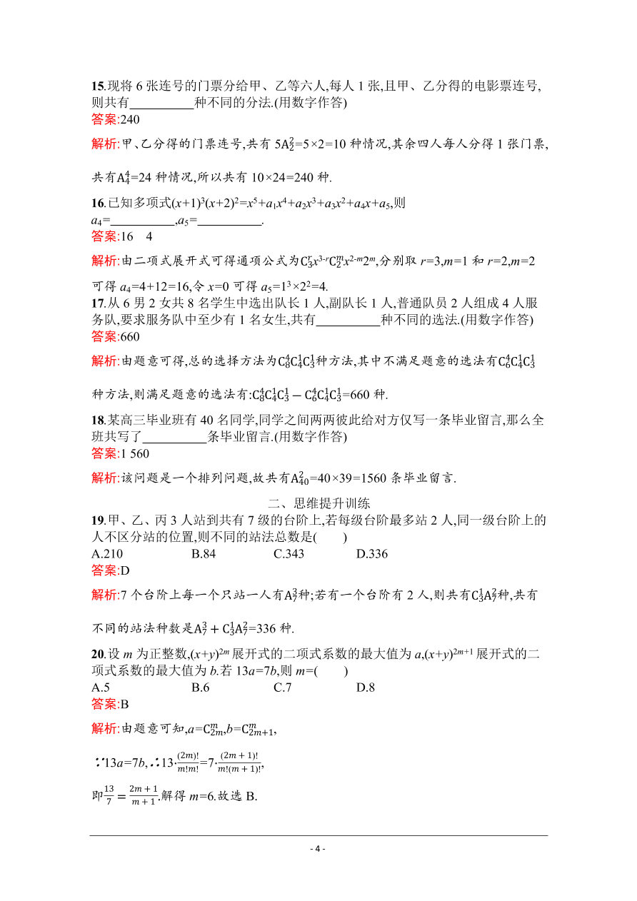 2021届新高考数学（理）二轮复习专题训练19排列、组合与二项式定理（Word版附解析）