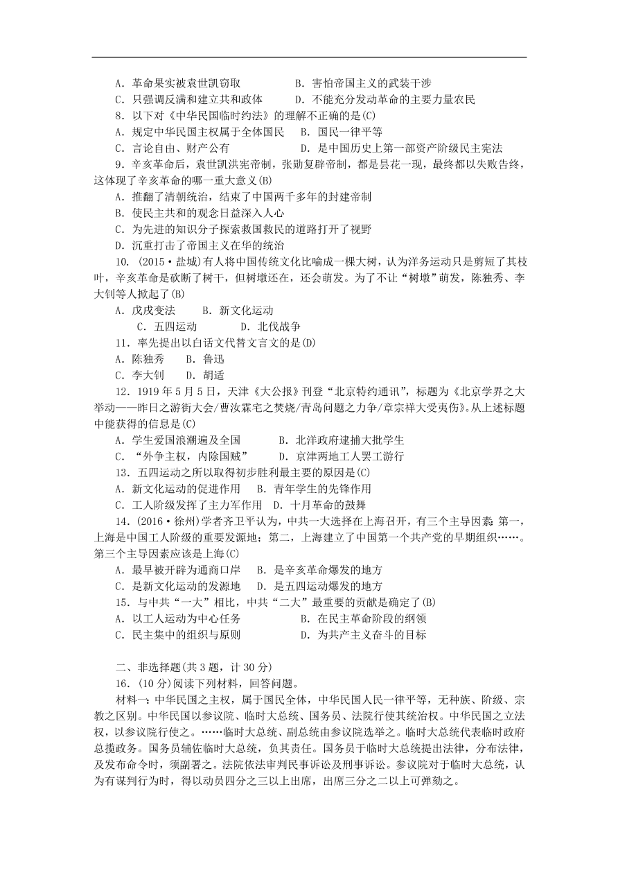 人教版八年级历史上册第三四单元检测题及答案1